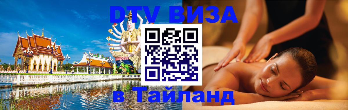 DTV Visa Thailand — прайс и условия, виза без дополнительных документов - Минск 
